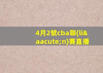 4月2號cba聯(lián)賽直播